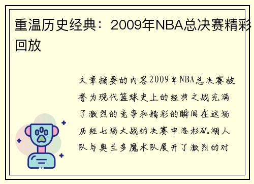 重温历史经典：2009年NBA总决赛精彩回放