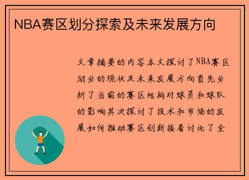 NBA赛区划分探索及未来发展方向 