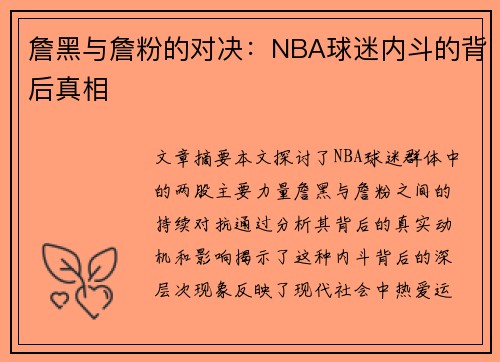 詹黑与詹粉的对决：NBA球迷内斗的背后真相