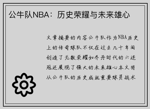 公牛队NBA：历史荣耀与未来雄心