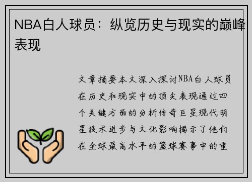 NBA白人球员：纵览历史与现实的巅峰表现