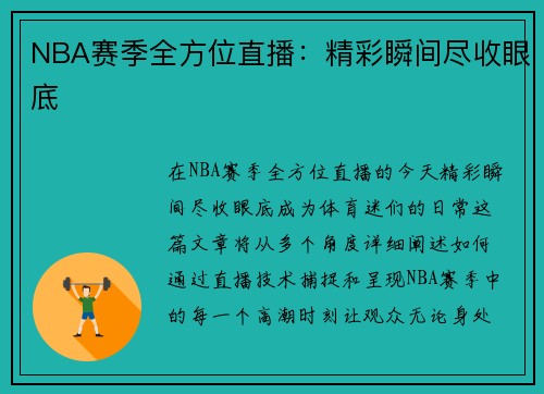 NBA赛季全方位直播：精彩瞬间尽收眼底