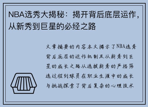 NBA选秀大揭秘：揭开背后底层运作，从新秀到巨星的必经之路