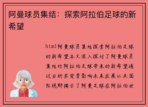 阿曼球员集结：探索阿拉伯足球的新希望