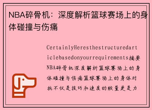 NBA碎骨机：深度解析篮球赛场上的身体碰撞与伤痛