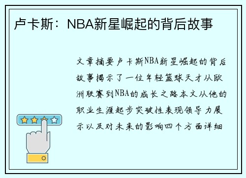 卢卡斯：NBA新星崛起的背后故事