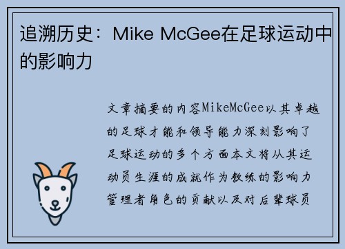 追溯历史：Mike McGee在足球运动中的影响力