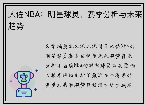 大佐NBA：明星球员、赛季分析与未来趋势