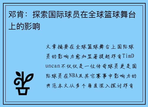 邓肯：探索国际球员在全球篮球舞台上的影响