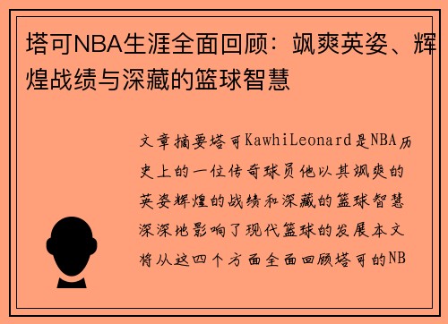 塔可NBA生涯全面回顾：飒爽英姿、辉煌战绩与深藏的篮球智慧