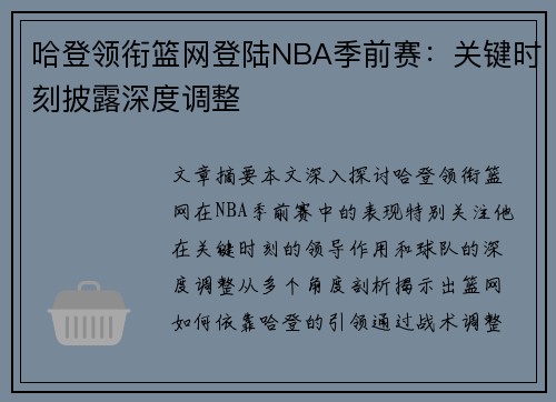 哈登领衔篮网登陆NBA季前赛：关键时刻披露深度调整