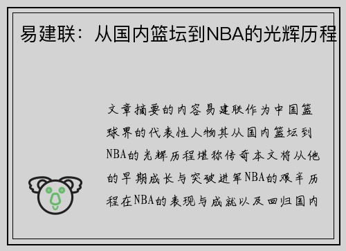 易建联：从国内篮坛到NBA的光辉历程