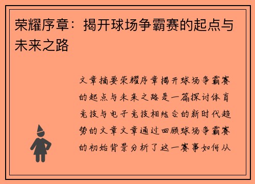 荣耀序章：揭开球场争霸赛的起点与未来之路