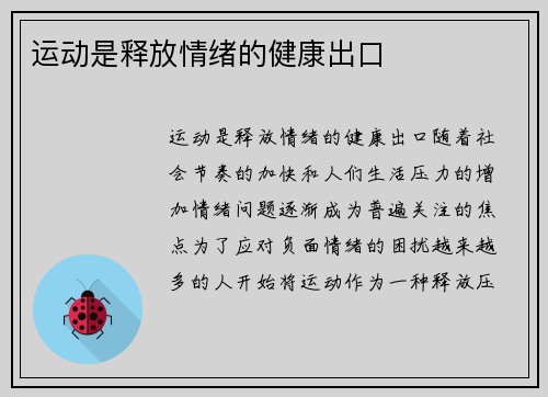 运动是释放情绪的健康出口