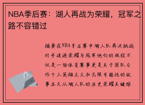 NBA季后赛：湖人再战为荣耀，冠军之路不容错过