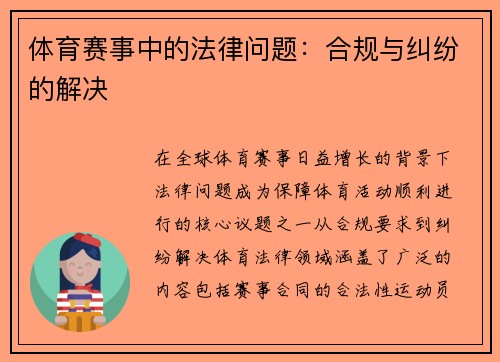 体育赛事中的法律问题：合规与纠纷的解决