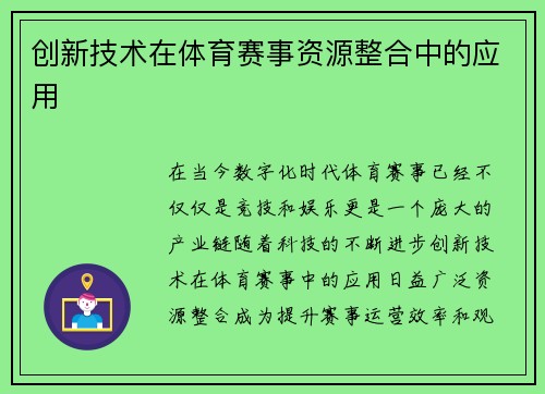 创新技术在体育赛事资源整合中的应用