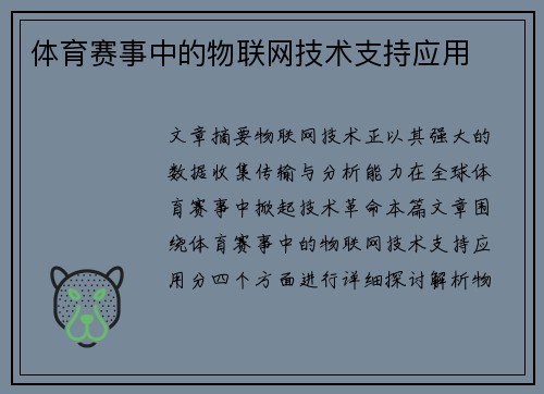 体育赛事中的物联网技术支持应用