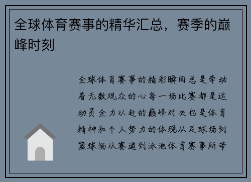 全球体育赛事的精华汇总，赛季的巅峰时刻