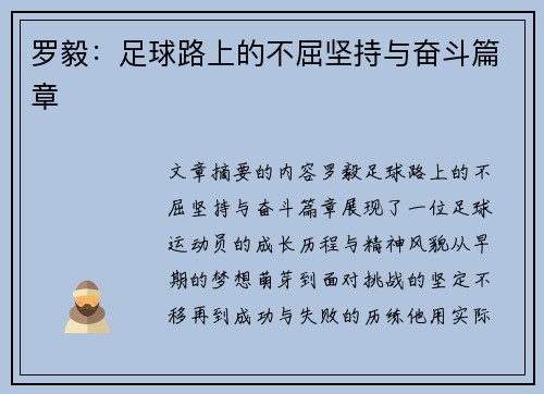 罗毅：足球路上的不屈坚持与奋斗篇章