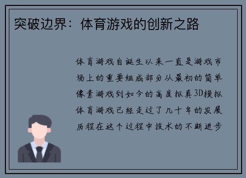 突破边界：体育游戏的创新之路