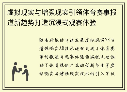 虚拟现实与增强现实引领体育赛事报道新趋势打造沉浸式观赛体验