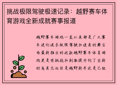 挑战极限驾驶极速记录：越野赛车体育游戏全新成就赛事报道