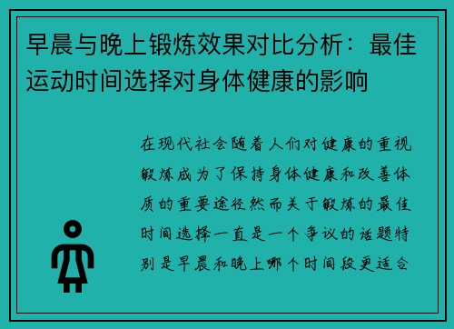 早晨与晚上锻炼效果对比分析：最佳运动时间选择对身体健康的影响