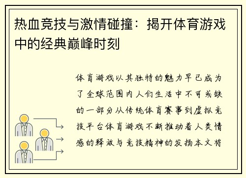 热血竞技与激情碰撞：揭开体育游戏中的经典巅峰时刻