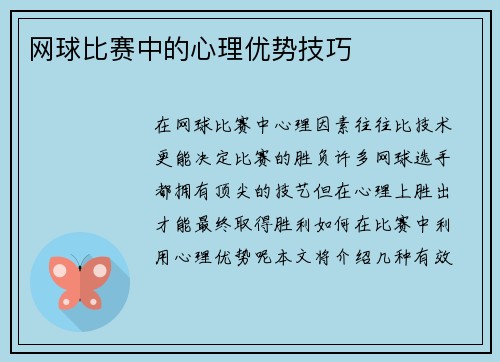 网球比赛中的心理优势技巧