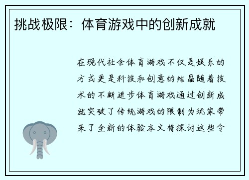 挑战极限：体育游戏中的创新成就