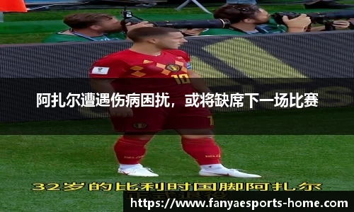 阿扎尔遭遇伤病困扰，或将缺席下一场比赛