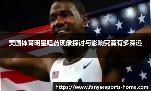 美国体育明星嗑药现象探讨与影响究竟有多深远