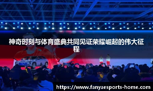 神奇时刻与体育盛典共同见证荣耀崛起的伟大征程